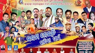 ଜନମ ନେଇଛି କାନ୍ଦିବା ପାଇଁ ଫୁଲ୍ ଯାତ୍ରା - Janama Neichi Kandiba Pain Full Jatra Jakara Drama