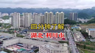 四分钟了解：湖北省恩施州利川市