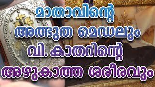 മാതാവിന്റെ അത്ഭുത മെഡലും വി.കാതറിന്റെ അഴുകാത്ത ശരീരവും......