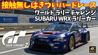 【GT7】接触無しで走り切るのは難しすぎる！作業用BGMとしてもどうぞ！