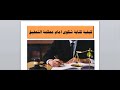 كيفية كتابة عريضة شكوى امام محكمة التحقيق؟ شاهد