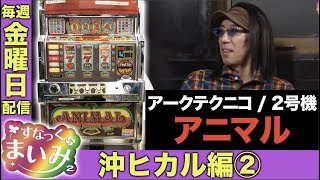 【沖ヒカル＆マリブ鈴木】すなっくまいみ２ #5 沖ヒカル編②　★★毎週金曜日配信★★