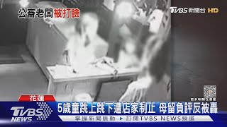 5歲童跳上跳下遭店家制止 母留負評反被轟｜TVBS新聞 @TVBSNEWS01