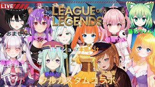 フルカスタムコラボ　緋乃アビス視点【League of Legends】　#vtuber