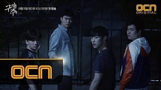 SAVE ME 심멎주의 ! 본격 사이비스릴러 구해줘 2차 티저 Part. 2 170805 EP.0