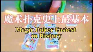 2023#魔术扑克牌简易没手法#magic poker cards simple and no techniques#