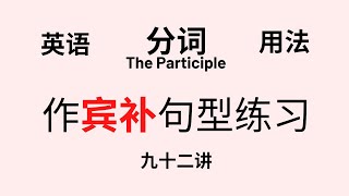 【英语语法】基础讲座(九十二）分词作宾语补足语句型练习（中文，日语解释）