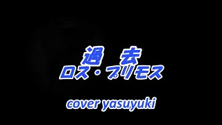 ロス・プリモス「過去」cover yasuyuki