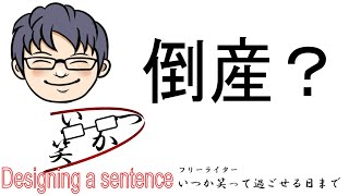 取引先が倒産したかも？