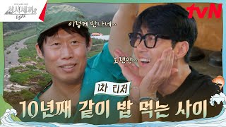 [티저] 10주년 스페셜 에디션! 오랜만에 다시 만난 차승원X유해진🥰 #삼시세끼라이트 EP.0