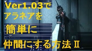 【FF15】Ver1.03最新版アラネアを簡単に仲間にする方法Ⅱ（キャンプ法）やってみた！＆手順の説明