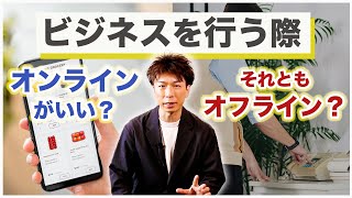 【億万長者の真実】ビジネスを行う際 リアルがいい？それともオンライン？