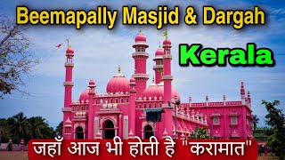 || बीमा पल्ली मस्जिद, केरल || BeemaPally Masjid and Dargah, Thiruvananthapuram, Kerala. India ||