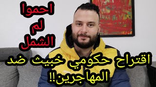 ⭕اقتراح حكومي خبيث لضرب لم الشمل عند المهاجرين في السويد🇸🇪