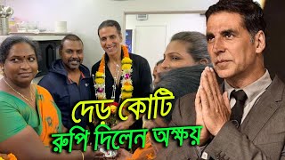 দেড় কোটি টাকা দান করলেন অক্ষয় কুমার। রূপান্তরকামীদের বাড়ি তৈরির জন্য  Akshay Kumar Donate 1 5 Coror