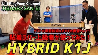 【TIBHAR×SAN-EI】「HYBRID K1J」を使って自慢の技術をやってみよう！【卓球動画はLili Pingpong channel】