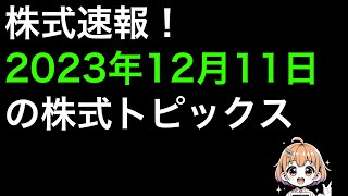 2023.12.11 株式ニュース ストップ高・安・好材料銘柄、株主優待情報、IPO情報解説、明日の経済スケジュール！#株式投資