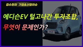 (김수헌의 기업\u0026산업분석) 에디슨EV 털고나간 투자조합, 무엇이 문제인가?