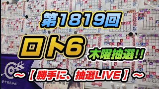 第1819回 ロト6〜【勝手に抽選LIVE】〜（木曜抽選）連続当選なるか⁉