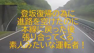 登坂復帰の為に進路を空けたのに本線に戻った後張り合ってくる素人みたいな運転者！