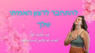 איך להתחבר לרצון האמיתי שלך- מדיטציית תטא הילינג עם ויאולטה שליו