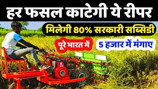 Power Reaper पर सरकार दे रही 80% सब्सिडी | किसानों को 5 हजार में मिलेगी Gehu, dhan katne ki machine