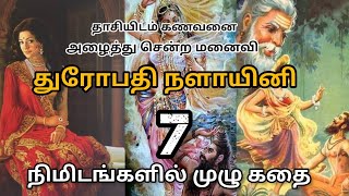 Story of Nalayini | Mahabharat | Love, Sacrifice, and Fate  | நளாயினி கதை | துரோபதியின் முன் ஜென்மம்