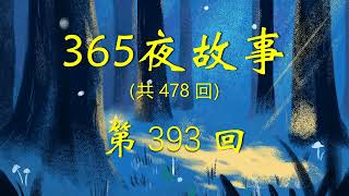 《365夜故事》第393回：5539  小象要回家