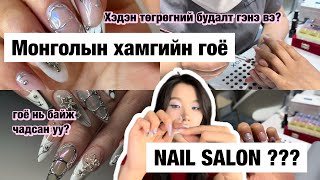 Монголын хамгийн гоё  NAIL SALON  -н эрэлд 🫨