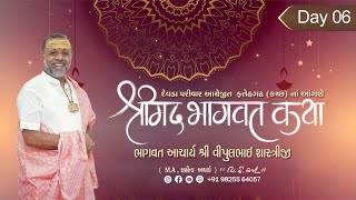 🔴LIVE DAY - 6 Evenig🔴SHREE MAD BHAGWAT KATHA | DEVDA PARIVAR - FATEHGADH | PUJY VIPUL BHAI SHASTRIJI