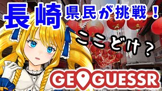 【GEO GUESSR】おうちで長崎観光！ご当地Vと一緒にさるいてまわろうで！【かすていらヨリコ】