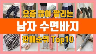 남자 수면바지 탑10 추천 [판매가격, 리뷰, 후기]