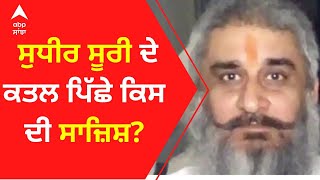 Sudhir Suri Murder ਸੁਧੀਰ ਸੂਰੀ ਦੇ ਕਤਲ ਪਿੱਛੇ ਕਿਸ ਦੀ ਸਾਜ਼ਿਸ਼?