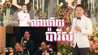 [COVER] លាហើយប៉ារីស - ផាន់ សុីថេត | ប្រគំតន្ត្រីដោយ Angkor Band SOKHA SAXOPHONE (live perform)