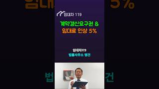 계약갱신요구권과 임대료인상 5%