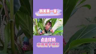 小区抢劫案~ #搞笑 #喜剧 #家庭日常 #育儿 #自导自演 #vlog #韩美美一家