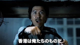 ドニー・イェン×アンディ・ラウ！映画『追龍』予告編