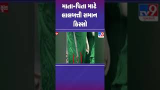 માતા પિતા માટે લાલબત્તી સમાન કિસ્સો | #surat #tv9gujarati #shorts