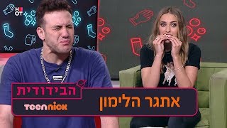 הבידודית: אתגר הלימון | טין ניק