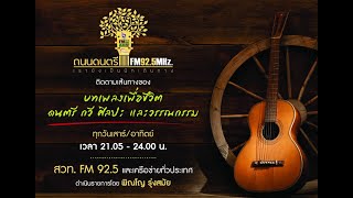 ถนนดนตรี  live  ไม้เมือง  (ReRun)