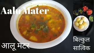 सात्विक आलू मटर|झटपट बनने वाली आलू की सब्जी|noonionnogarlic| #Aalumater#Simplercp|आलू मटर की सब्जी