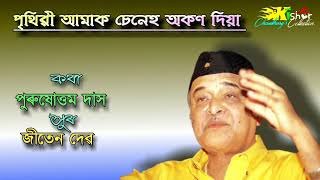 Prem Pritihin Aamar Hiya ( প্ৰেম প্ৰীতিহীন আমাৰ হিয়া ) - by Bhupen Hazarika.