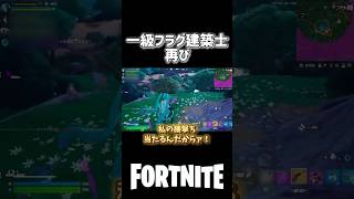 一級フラグ建築士、再び#fortnite #フォートナイト #フォートナイト配信 #配信切り抜き #女性配信者 #フォトナ女子 #shorts