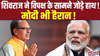 आखिर ऐसा क्या हुआ की Shivraj Singh विपक्ष के सामने हाथ जोड़ने लगे ?