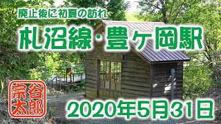 【札沼線】廃線後に初夏の訪れ・豊ヶ岡駅（2020年5月31日）