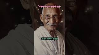 #mahatmagandhi  #gandhi  #비폭력  #인도  #독립  #유산 #shorts