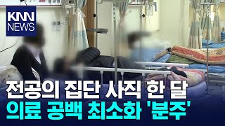 '의료 공백' 메우는 2차 병원.. 장기화 우려는 여전 / KNN