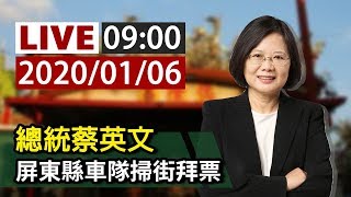 【完整公開】LIVE 總統蔡英文屏東縣車隊掃街拜票