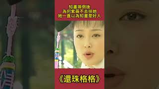 知畫摔倒後，為何紫薇不去扶她，明明她一直以為知畫是好人 #還珠格格 #影視解析 #古裝劇