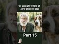 us bahadur dog ne bhediyon ko apna pariwaar bana liya part15 shorts